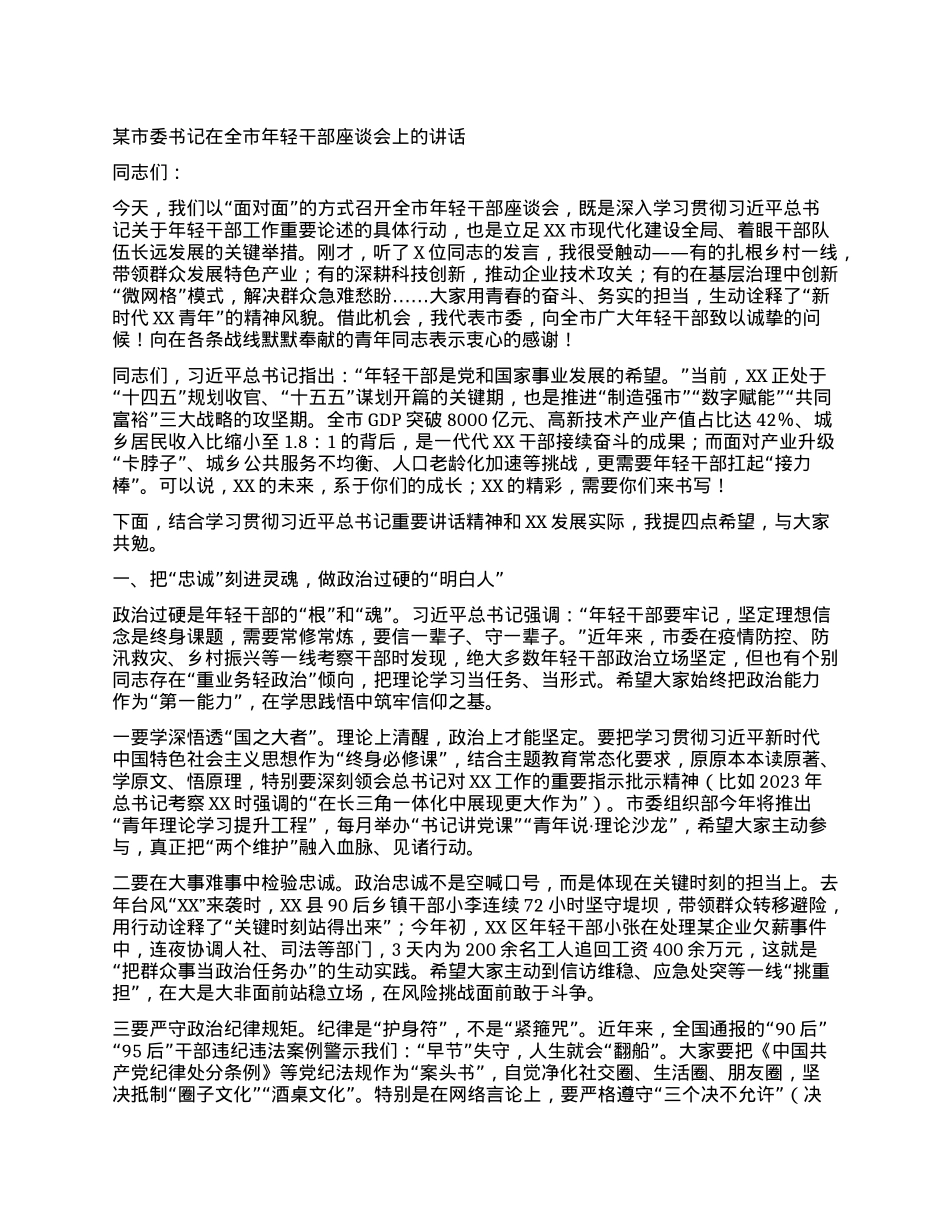 某市委书记在全市年轻干部座谈会上的讲话.docx_第1页