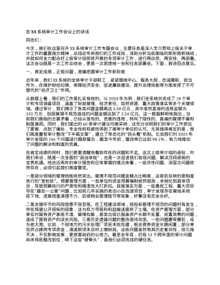 【团队精品】在XX系统审计工作会议上的讲话.docx