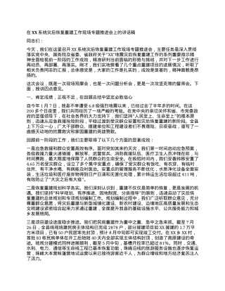 【团队精品】在XX系统灾后恢复重建工作现场专题推进会上的讲话稿.docx