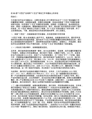 【团队精品】在XX县“十四五”总结和“十五五”谋划工作专题会上的讲话.docx