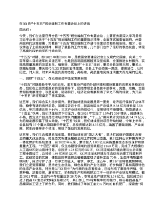 【团队精品】在XX县“十五五”规划编制工作专题会议上的讲话.docx