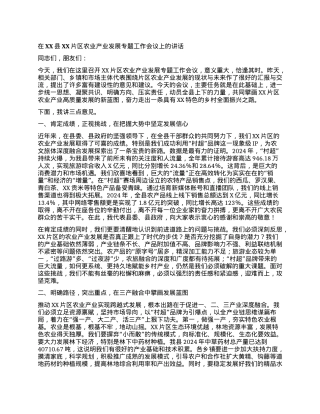 【团队精品】在XX县XX片区农业产业发展专题工作会议上的讲话.docx