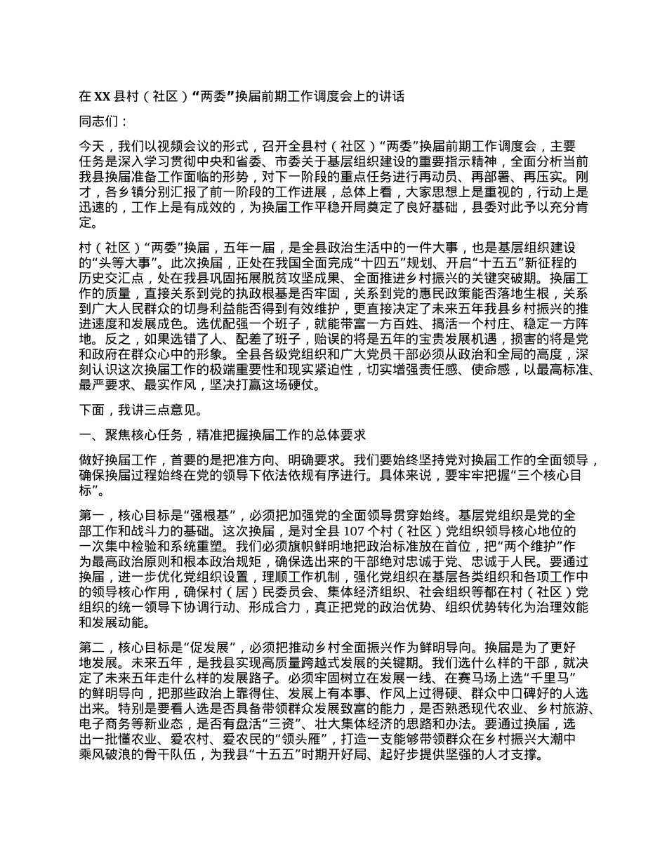 【团队精品】在XX县村(社区)“两委”换届前期工作调度会上的讲话.docx_第1页