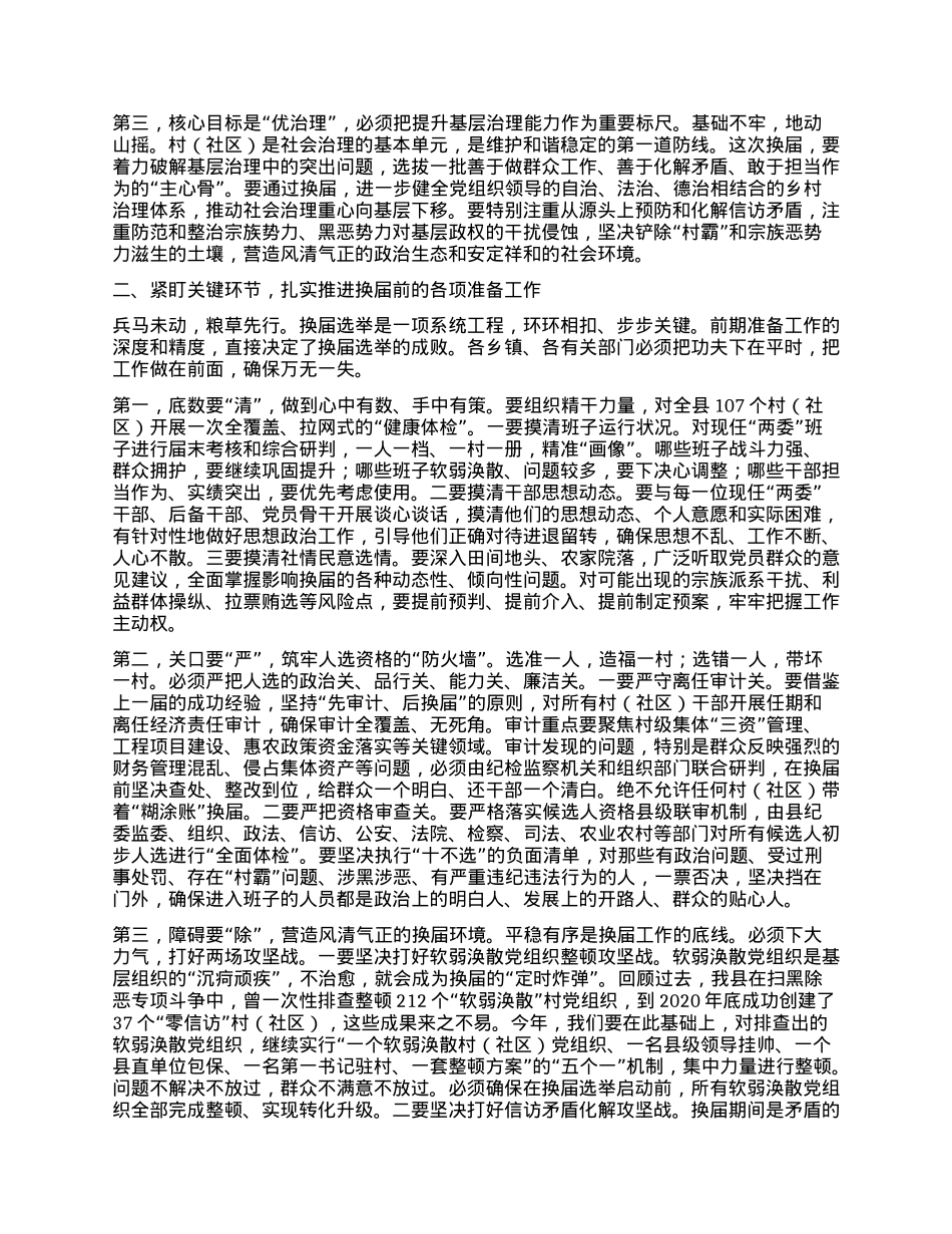 【团队精品】在XX县村(社区)“两委”换届前期工作调度会上的讲话.docx_第2页