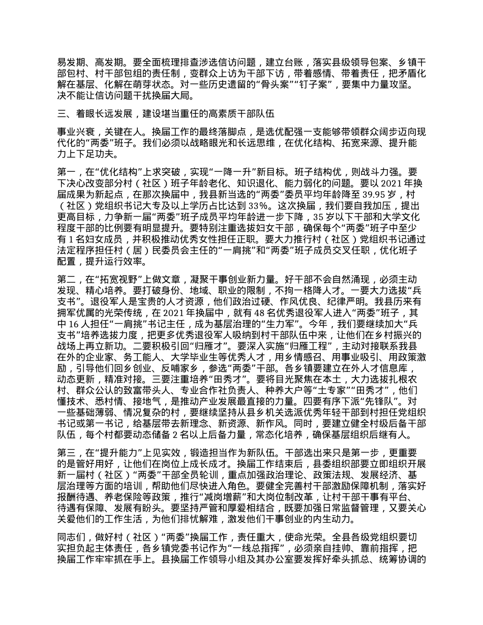 【团队精品】在XX县村(社区)“两委”换届前期工作调度会上的讲话.docx_第3页