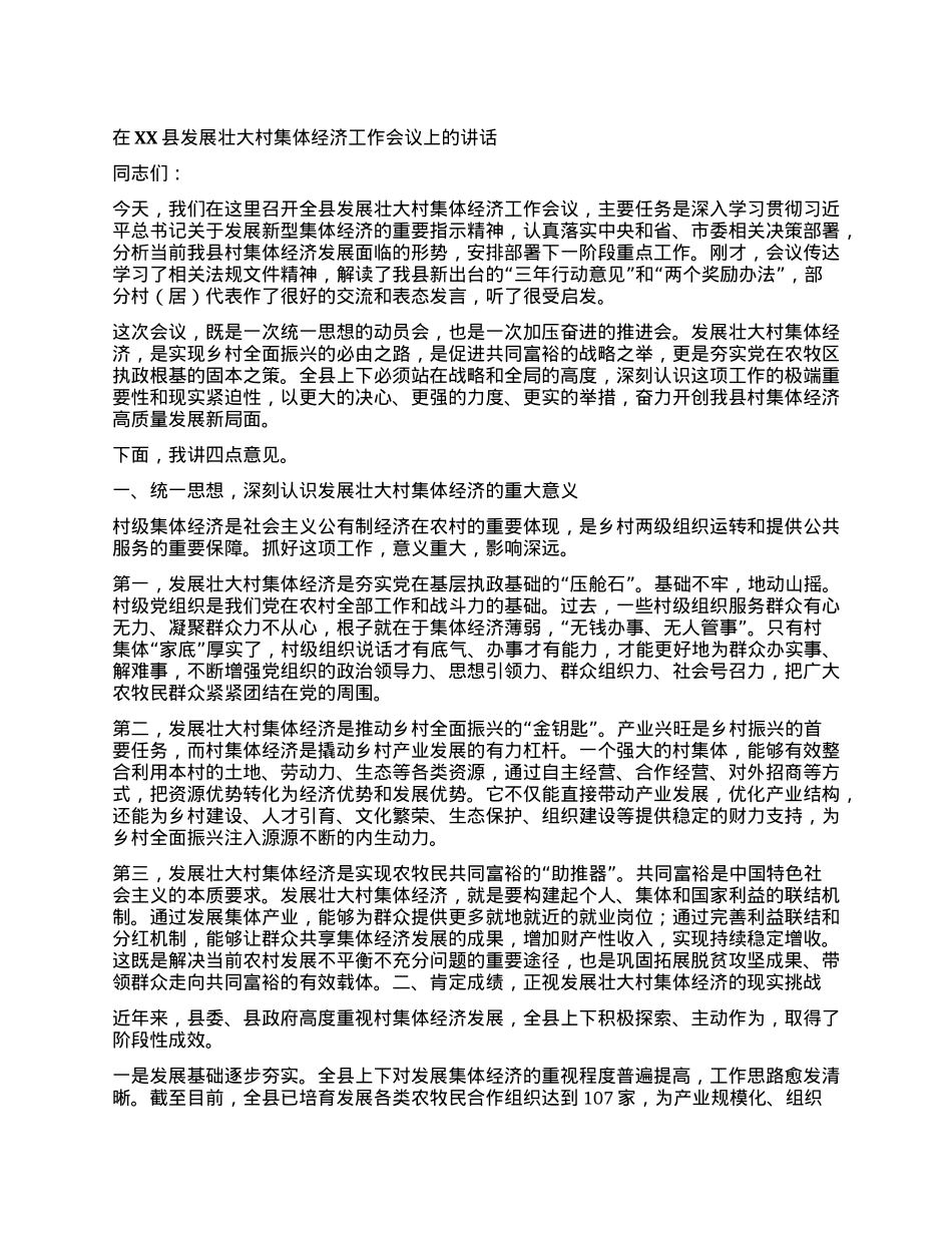 【团队精品】在XX县发展壮大村集体经济工作会议上的讲话.docx_第1页