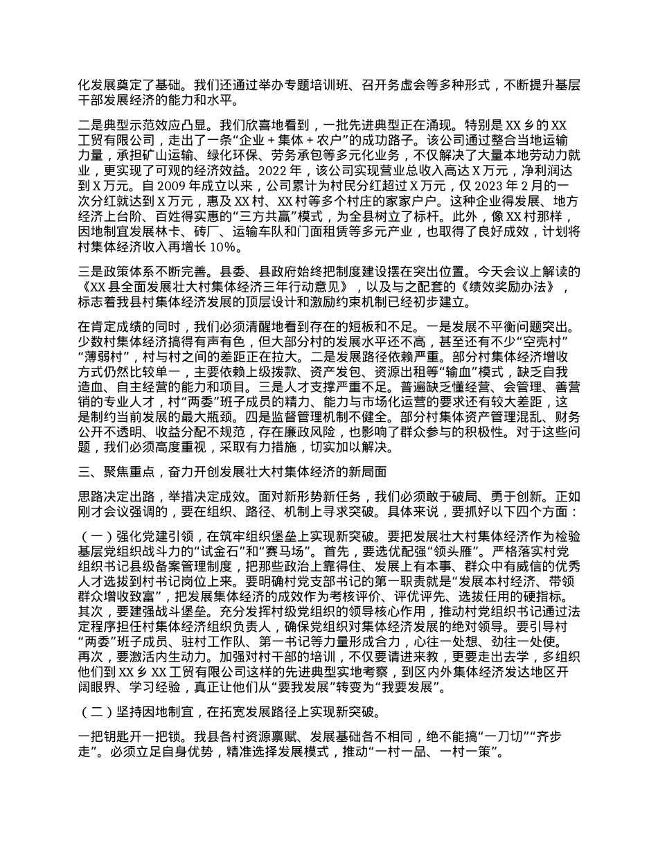 【团队精品】在XX县发展壮大村集体经济工作会议上的讲话.docx_第2页