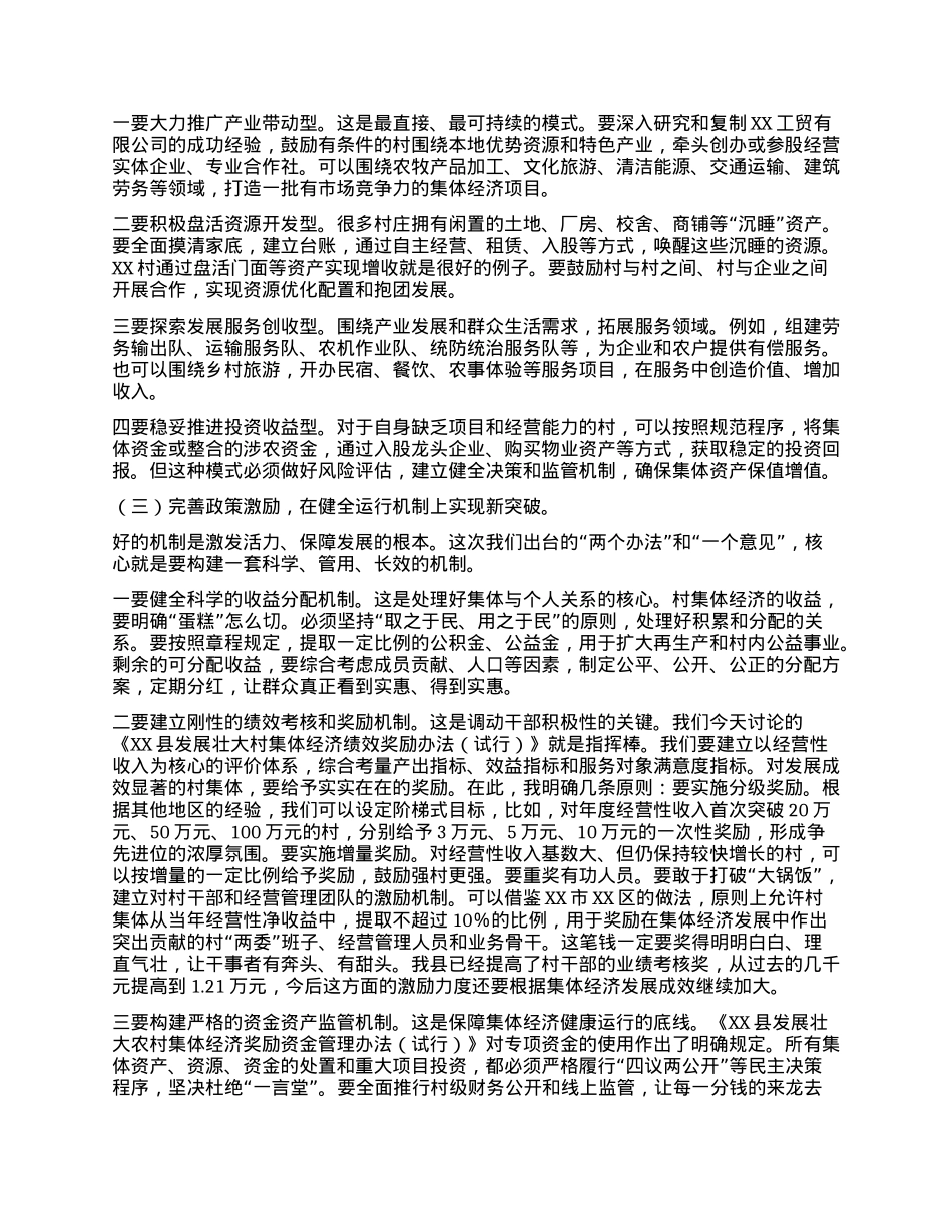 【团队精品】在XX县发展壮大村集体经济工作会议上的讲话.docx_第3页
