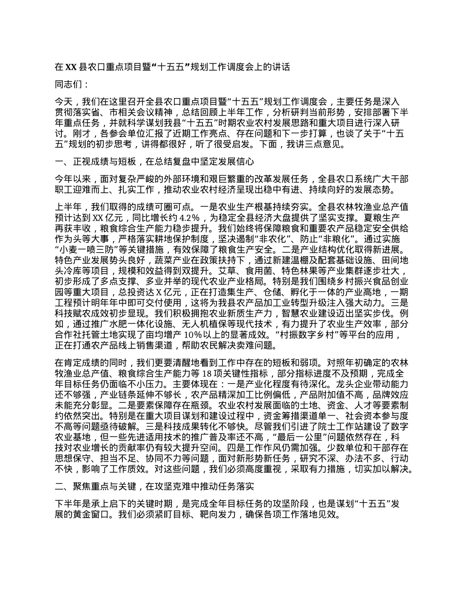 【团队精品】在XX县农口重点项目暨“十五五”规划工作调度会上的讲话.docx_第1页