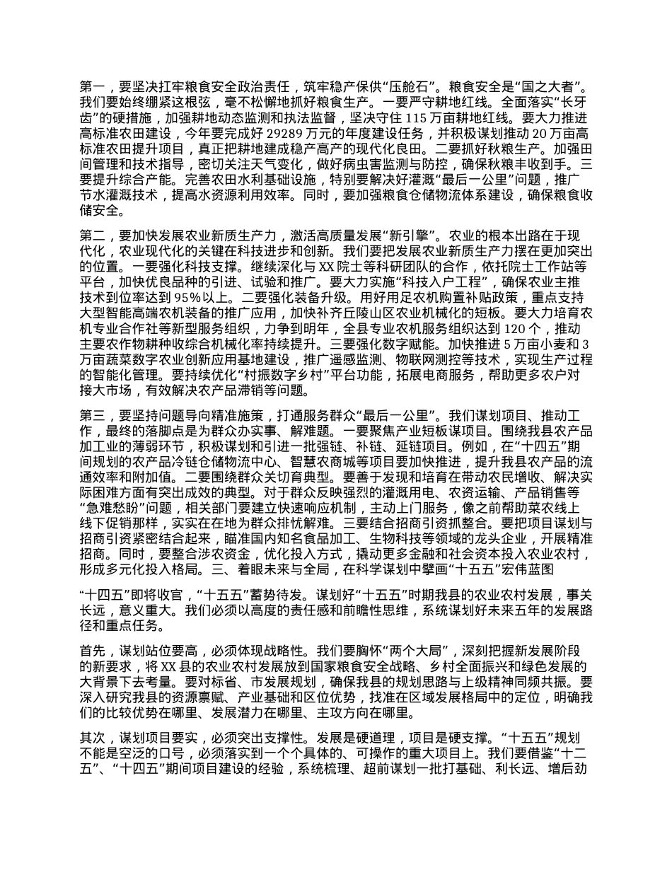 【团队精品】在XX县农口重点项目暨“十五五”规划工作调度会上的讲话.docx_第2页