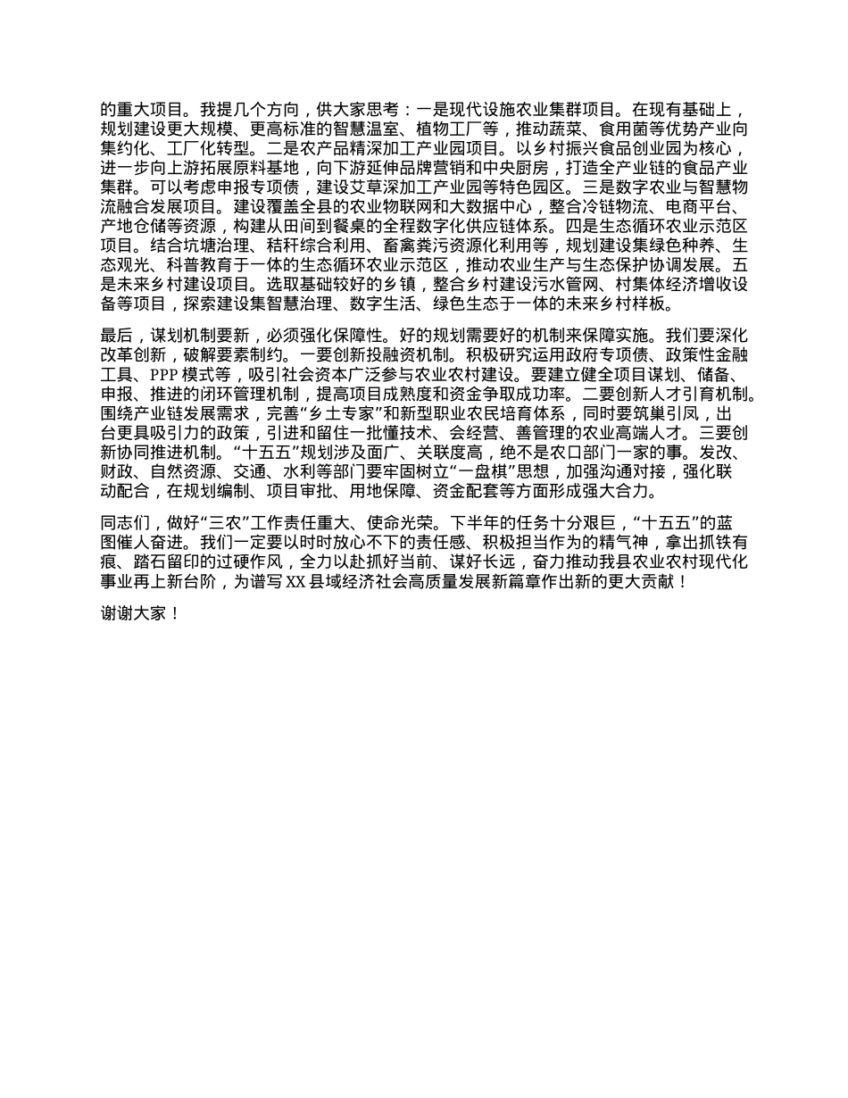 【团队精品】在XX县农口重点项目暨“十五五”规划工作调度会上的讲话.docx_第3页