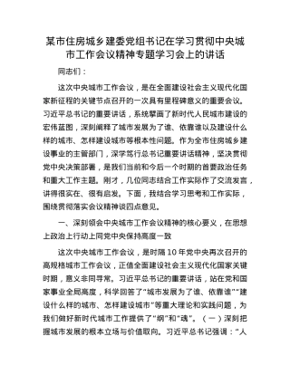 某市住房城乡建委X组书记在学习贯彻中央城市工作会议精神专题学习会上的讲话.docx