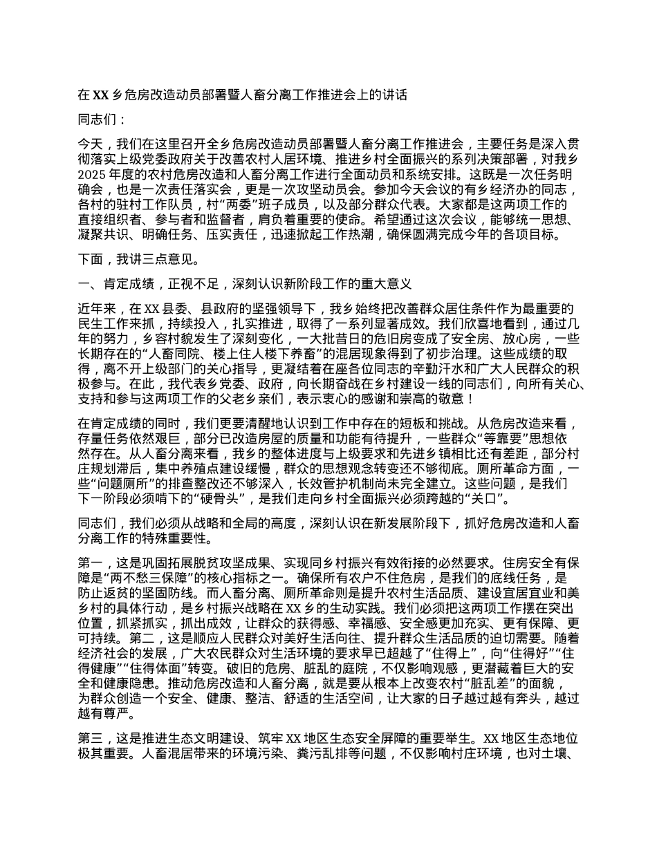 【团队精品】在XX乡危房改造动员部署暨人畜分离工作推进会上的讲话.docx_第1页