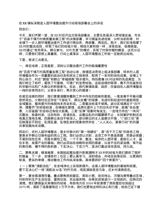 【团队精品】在XX镇纵深推进人居环境整治提升行动现场部署会上的讲话.docx