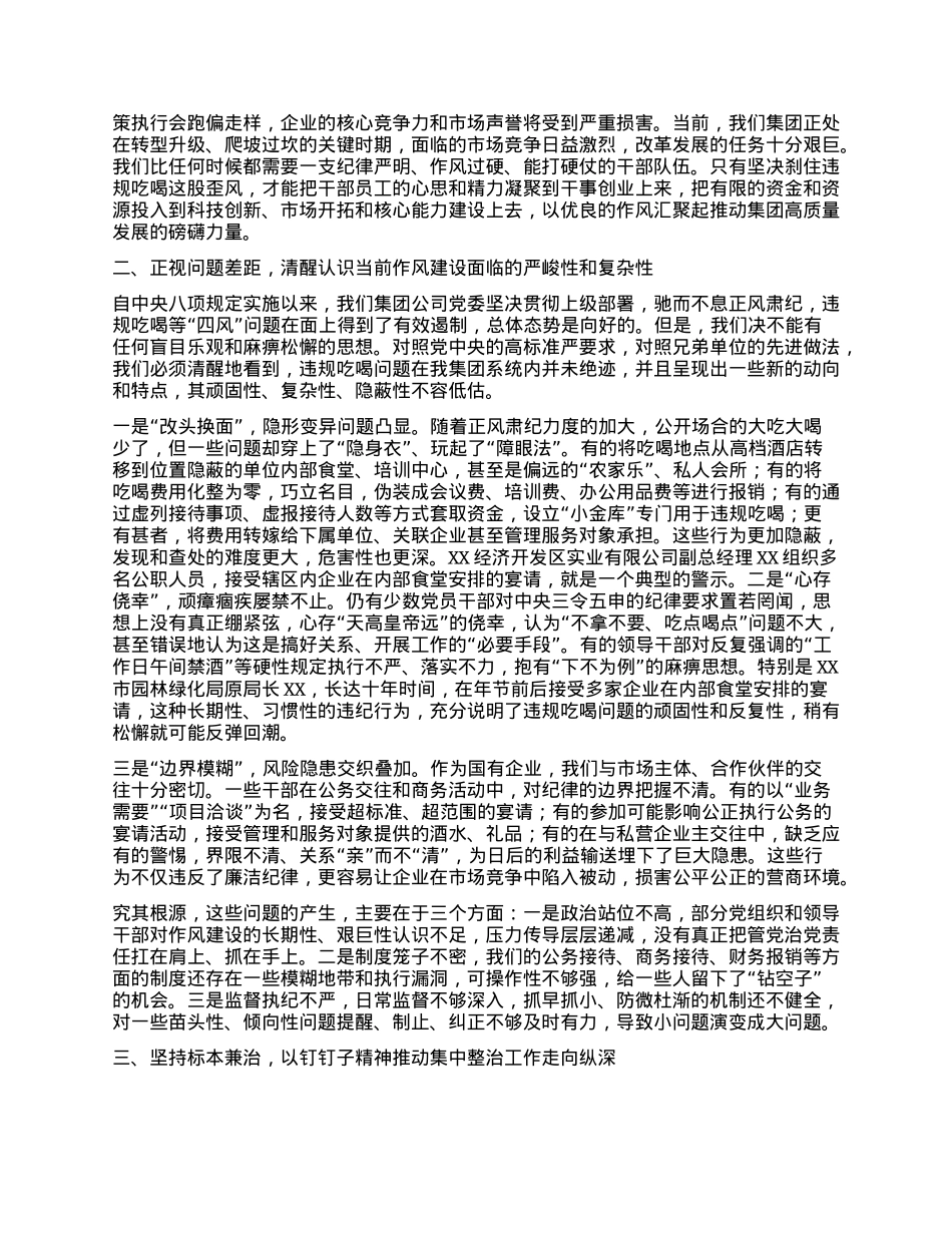 【团队精品】在集团公司集中整治违规吃喝问题推进会上的讲话.docx_第2页