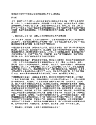 【团队精品】在全区2025年半年度食品安全风险治理工作会议上的讲话.docx
