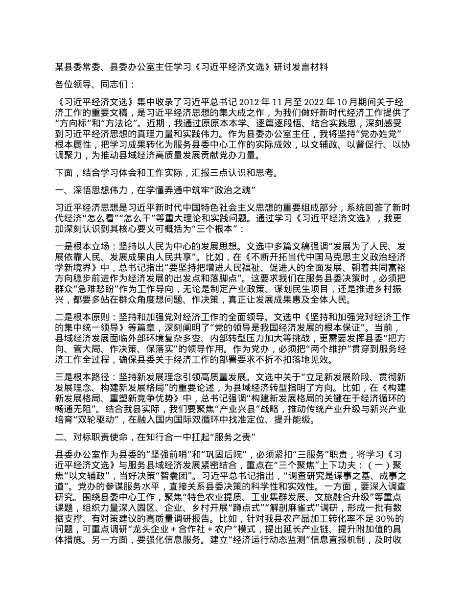 某县委常委、县委办公室主任学习《习近平经济文选》研讨发言材料.docx_第1页