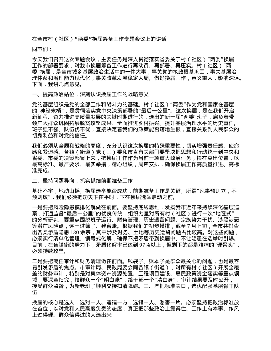 【团队精品】在全市村(社区)“两委”换届筹备工作专题会议上的讲话.docx_第1页