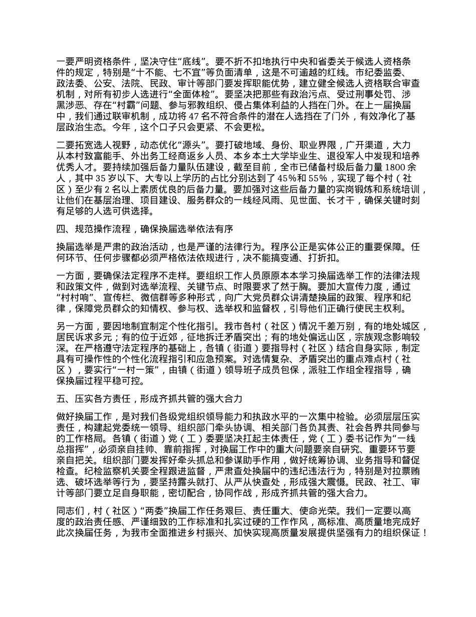 【团队精品】在全市村(社区)“两委”换届筹备工作专题会议上的讲话.docx_第2页