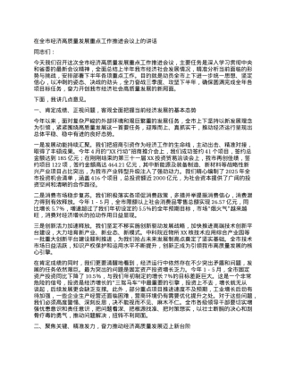 【团队精品】在全市经济高质量发展重点工作推进会议上的讲话.docx