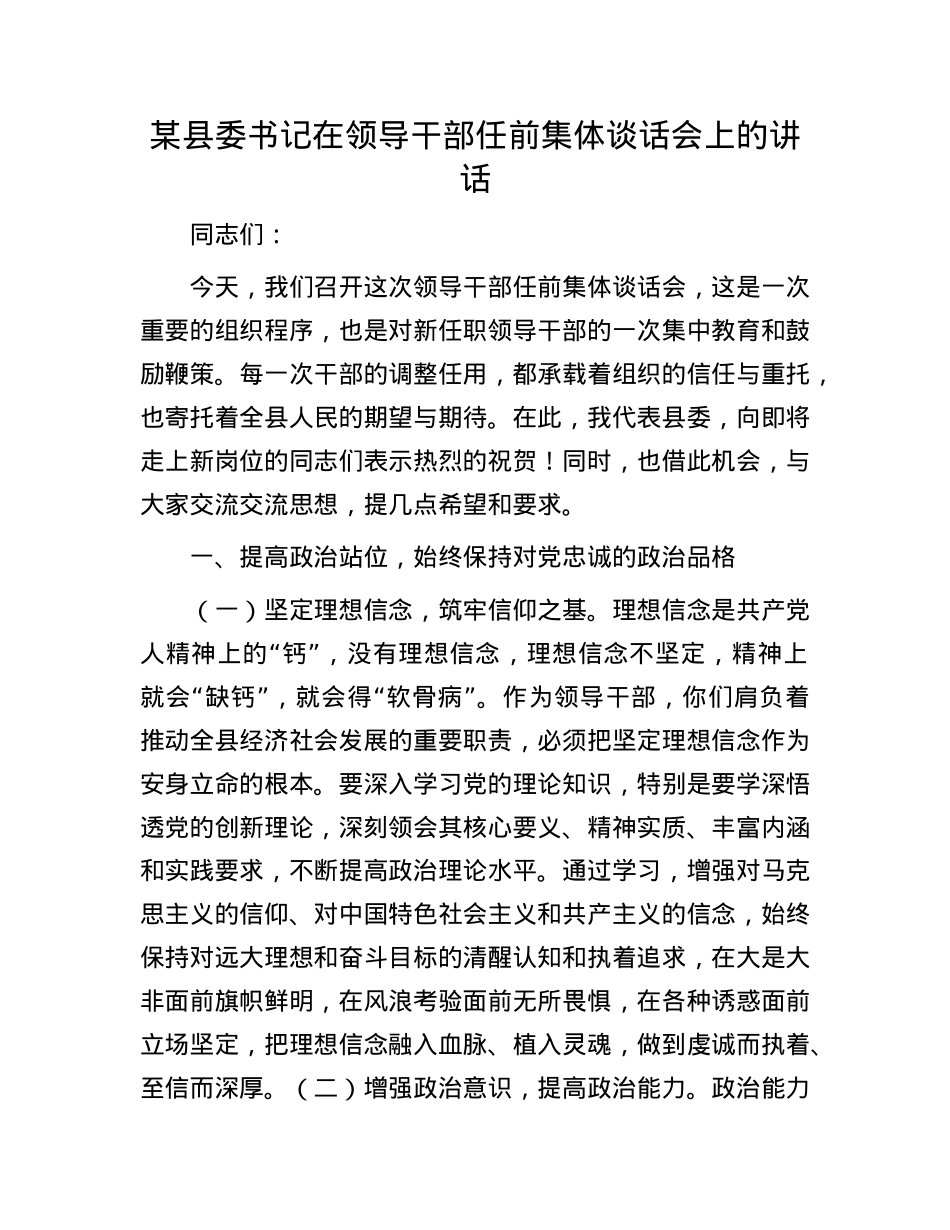 某县委书记在领导干部任前集体谈话会上的讲话.docx_第1页