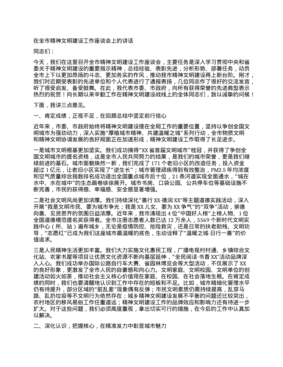 【团队精品】在全市精神文明建设工作座谈会上的讲话.docx_第1页