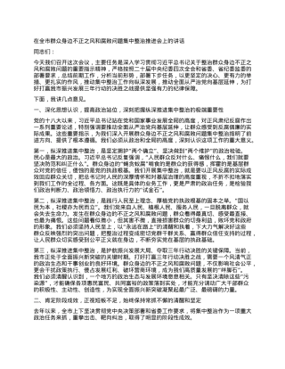 【团队精品】在全市群众身边不正之风和腐败问题集中整治推进会上的讲话.docx