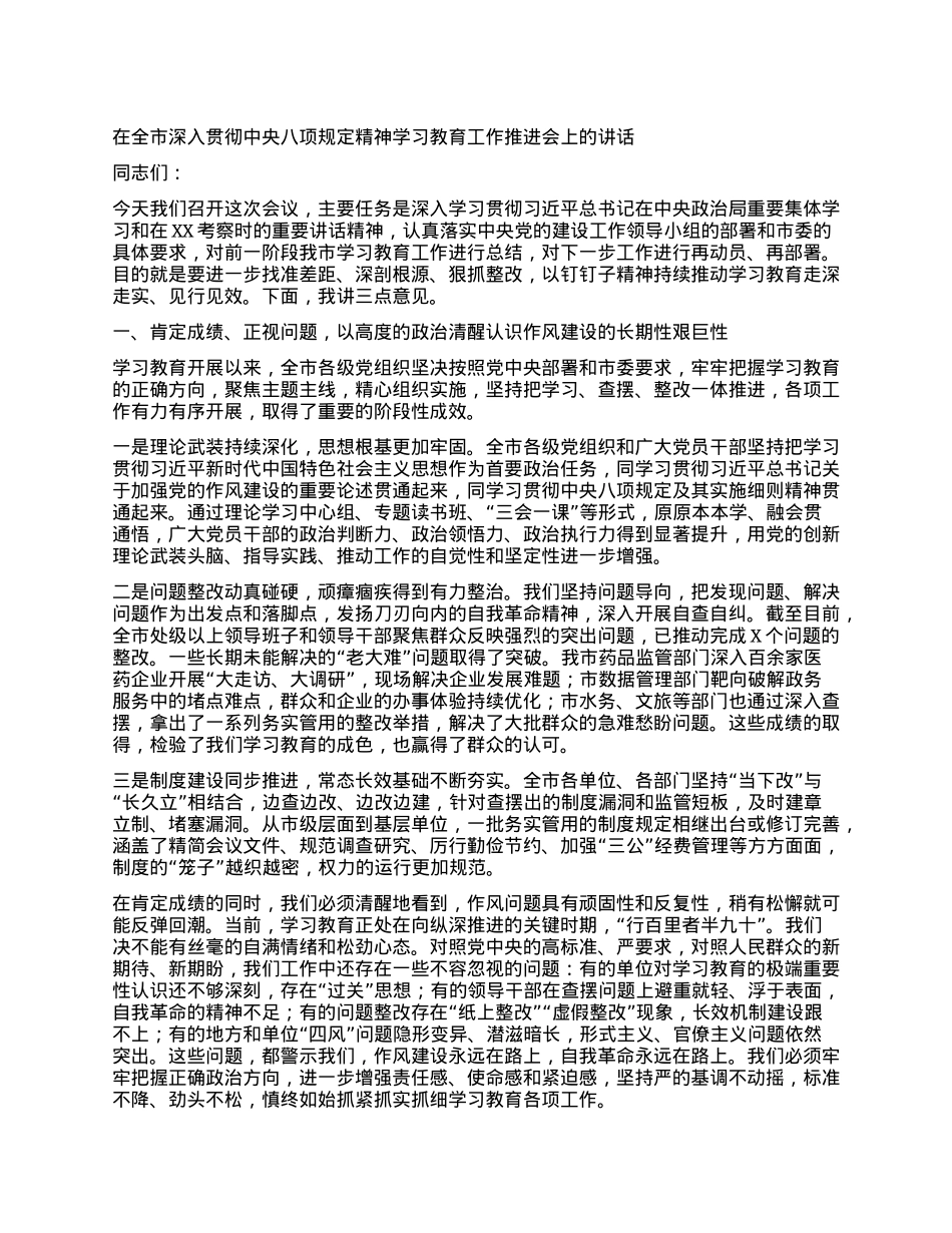 【团队精品】在全市深入贯彻中央BXGD精神学习教育工作推进会上的讲话.docx_第1页