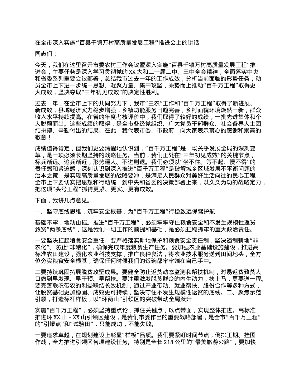 【团队精品】在全市深入实施“百县千镇万村高质量发展工程”推进会上的讲话.docx_第1页