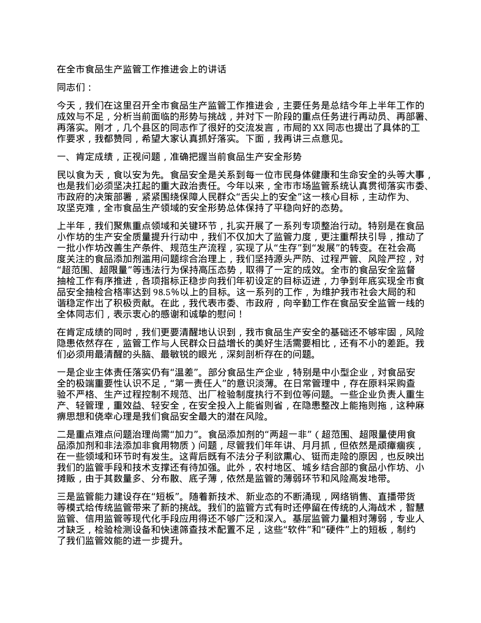 【团队精品】在全市食品生产监管工作推进会上的讲话.docx_第1页
