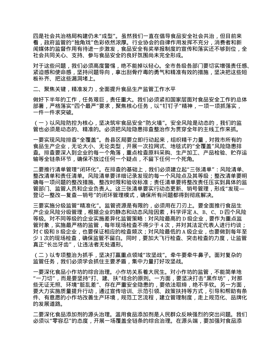 【团队精品】在全市食品生产监管工作推进会上的讲话.docx_第2页