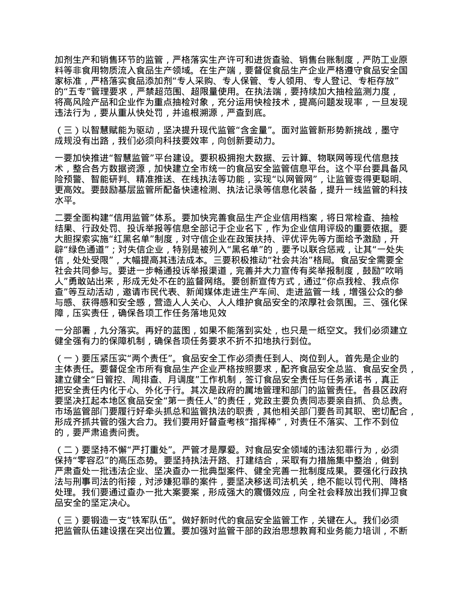 【团队精品】在全市食品生产监管工作推进会上的讲话.docx_第3页