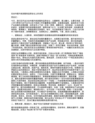 【团队精品】在全市提升旅游服务品质会议上的讲话.docx