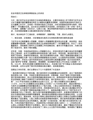 【团队精品】在全市医药卫生体制改革推进会上的讲话.docx