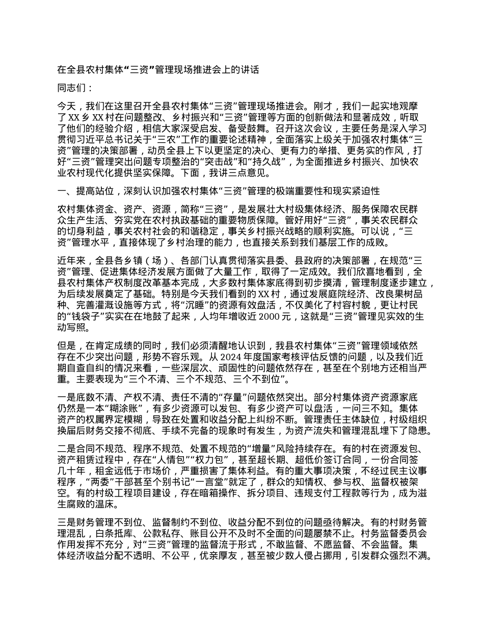 【团队精品】在全县农村集体“三资”管理现场推进会上的讲话.docx_第1页