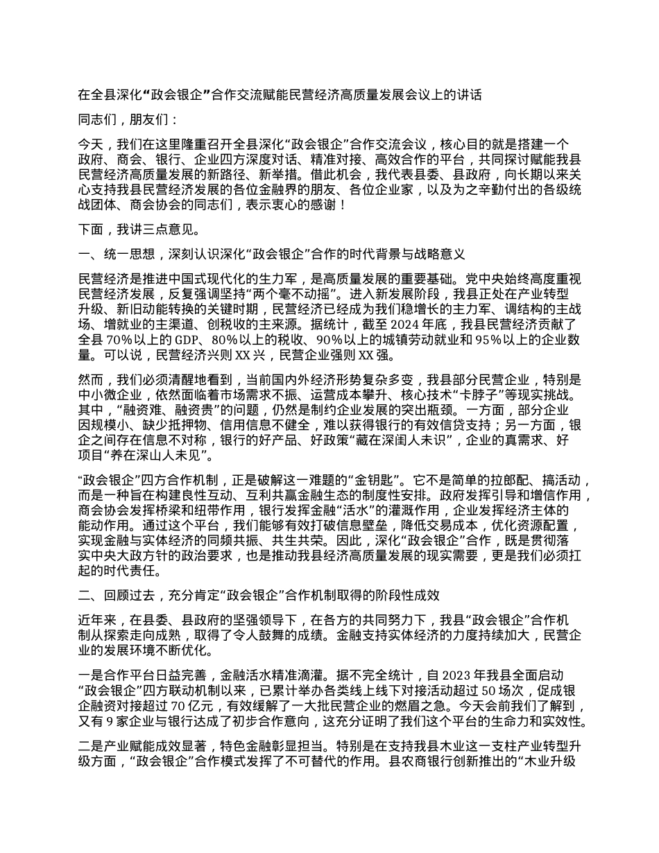 【团队精品】在全县深化“政会银企”合作交流赋能民营经济高质量发展会议上的讲话.docx_第1页