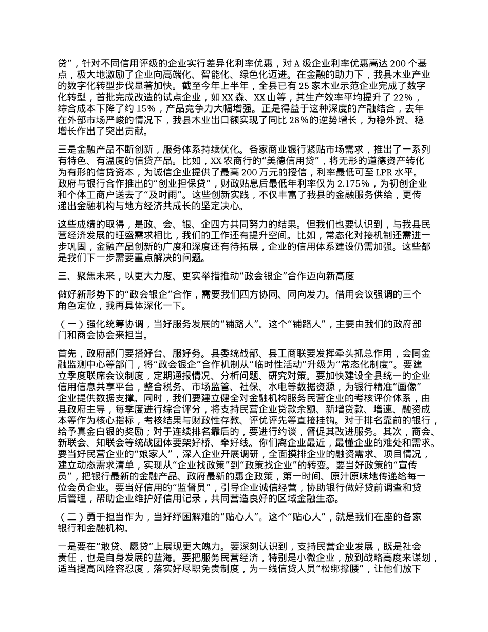 【团队精品】在全县深化“政会银企”合作交流赋能民营经济高质量发展会议上的讲话.docx_第2页