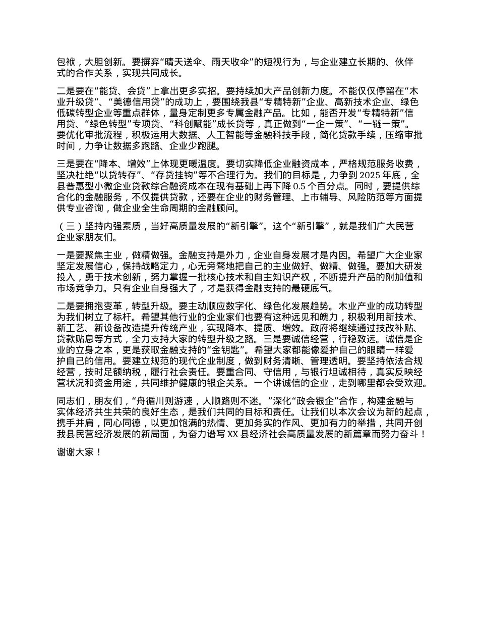 【团队精品】在全县深化“政会银企”合作交流赋能民营经济高质量发展会议上的讲话.docx_第3页