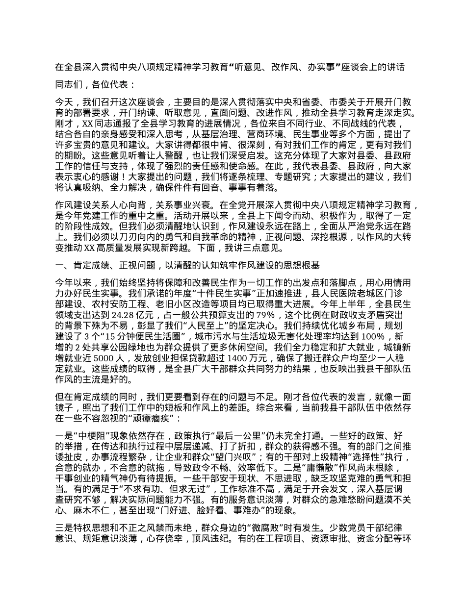 【团队精品】在全县深入贯彻中央BXGD精神学习教育“听意见、改作风、办实事”座谈会上的讲话.docx_第1页