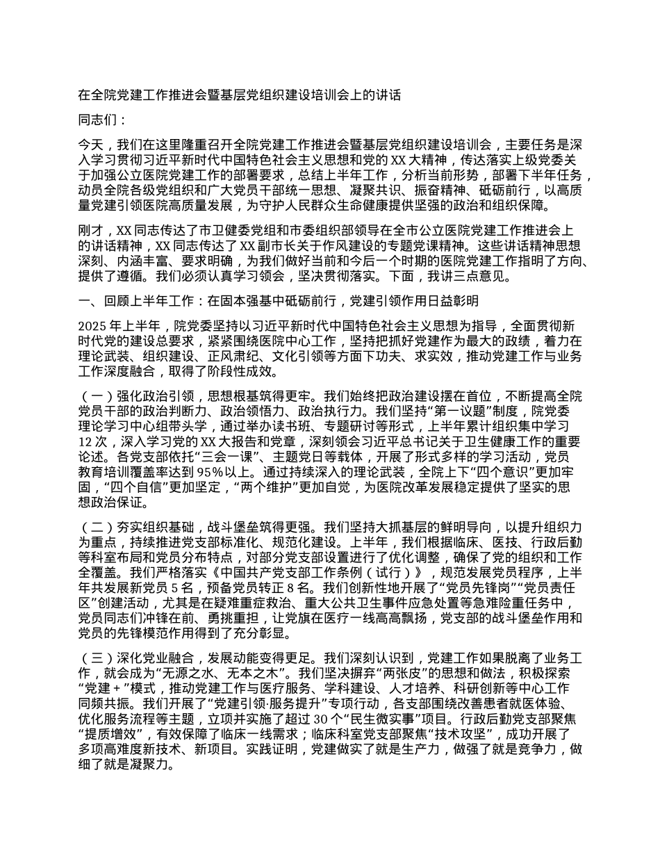 【团队精品】在全院X建工作推进会暨基层X组织建设培训会上的讲话.docx_第1页