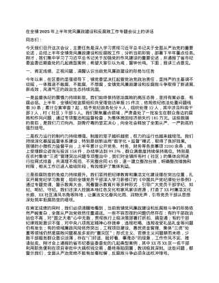 【团队精品】在全镇2025年上半年X风廉政建设和反腐败工作专题会议上的讲话.docx