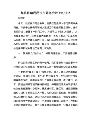 某县住建局局长在局务会议上的讲话.docx