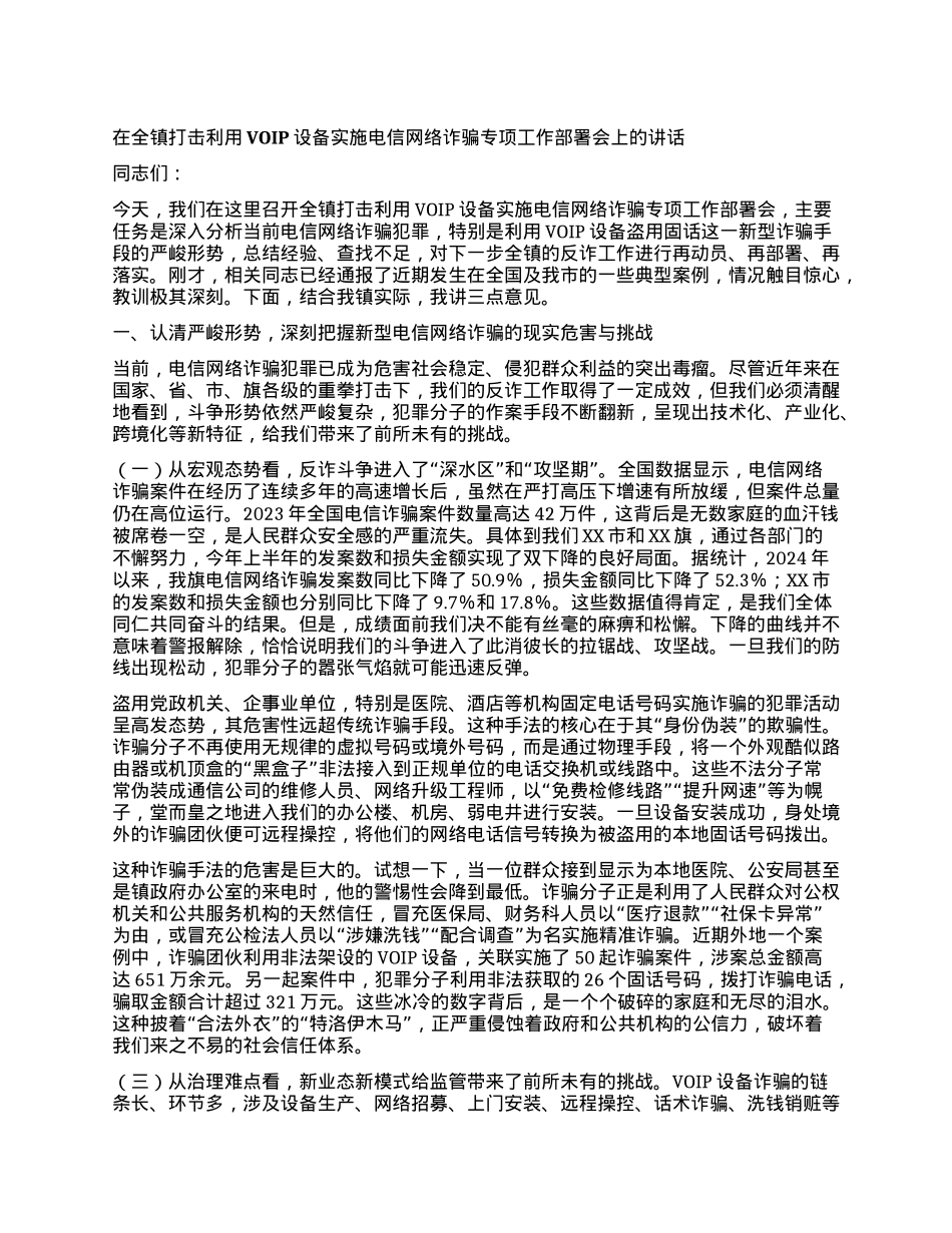 【团队精品】在全镇打击利用VOIP设备实施电信网络诈骗专项工作部署会上的讲话.docx_第1页