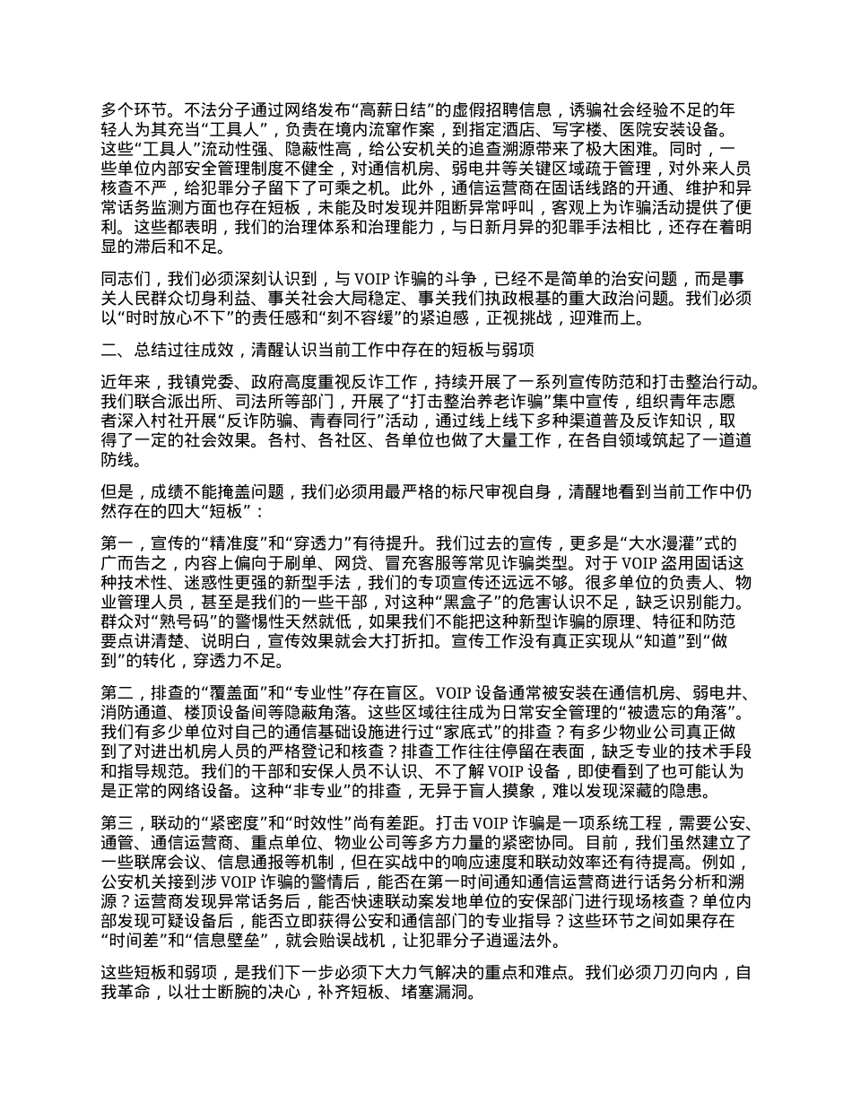 【团队精品】在全镇打击利用VOIP设备实施电信网络诈骗专项工作部署会上的讲话.docx_第2页