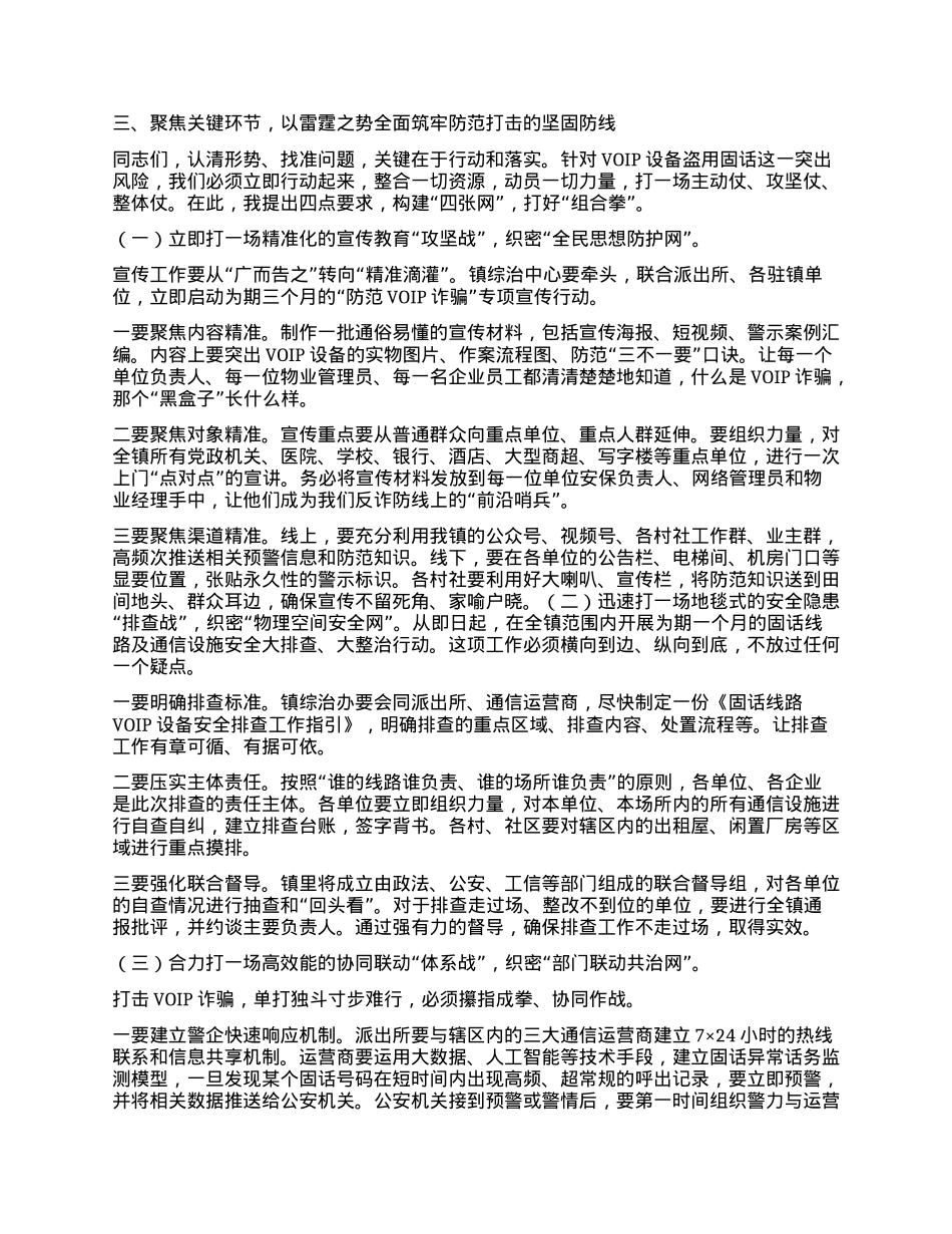 【团队精品】在全镇打击利用VOIP设备实施电信网络诈骗专项工作部署会上的讲话.docx_第3页