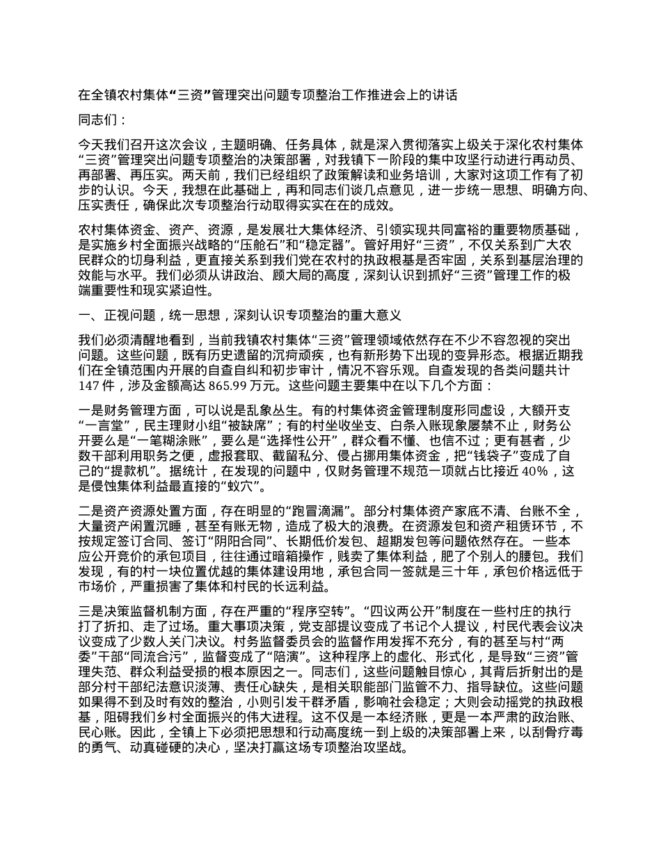 【团队精品】在全镇农村集体“三资”管理突出问题专项整治工作推进会上的讲话.docx_第1页