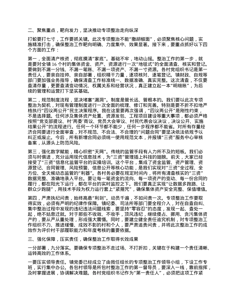 【团队精品】在全镇农村集体“三资”管理突出问题专项整治工作推进会上的讲话.docx_第2页