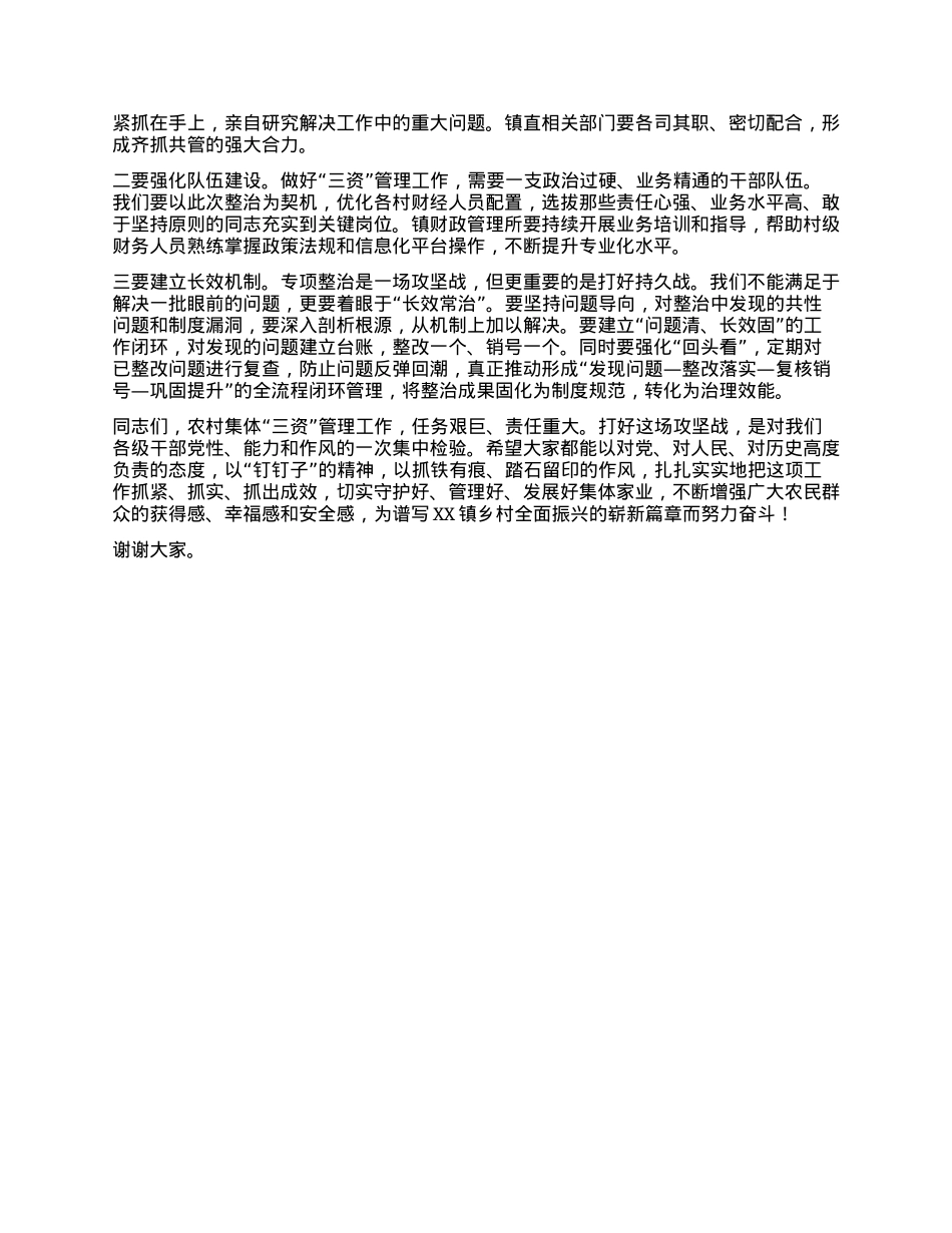 【团队精品】在全镇农村集体“三资”管理突出问题专项整治工作推进会上的讲话.docx_第3页