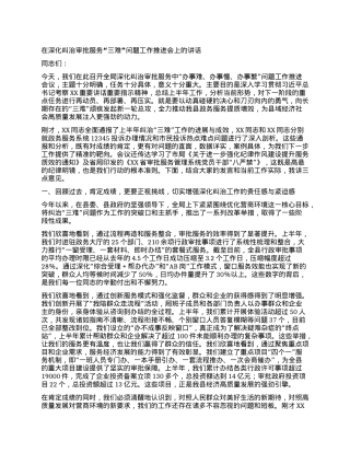 【团队精品】在深化纠治审批服务“三难”问题工作推进会上的讲话.docx