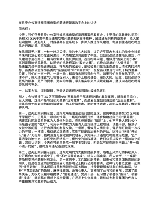 【团队精品】在县委办公室违规吃喝典型问题通报警示教育会上的讲话.docx